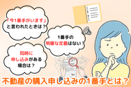 不動産の購入申し込みの1番手とは