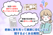 老後に家を売って賃貸に住むことに関するよくある質問