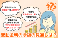 変動金利の今後の見通しは?