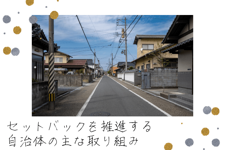 セットバックを推進する自治体の主な取り組み