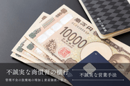 不誠実な商慣習の横行