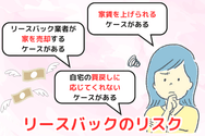 リースバックのリスク