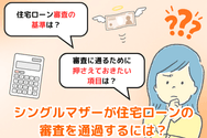 シングルマザーが住宅ローンの審査を通過するには?