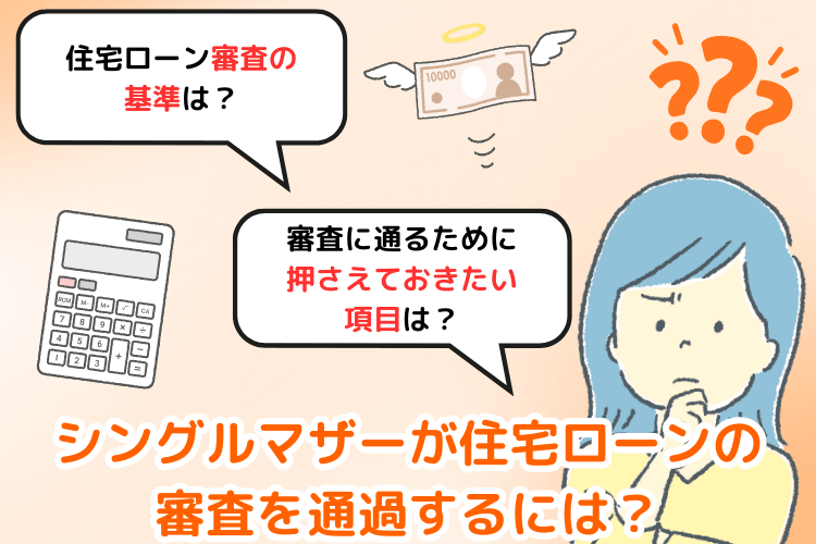 シングルマザーが住宅ローンの審査を通過するには?