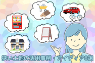 狭い土地の活用事例・アイディア8選