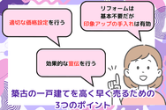 築古の一戸建てを高く早く売るための3つのポイント