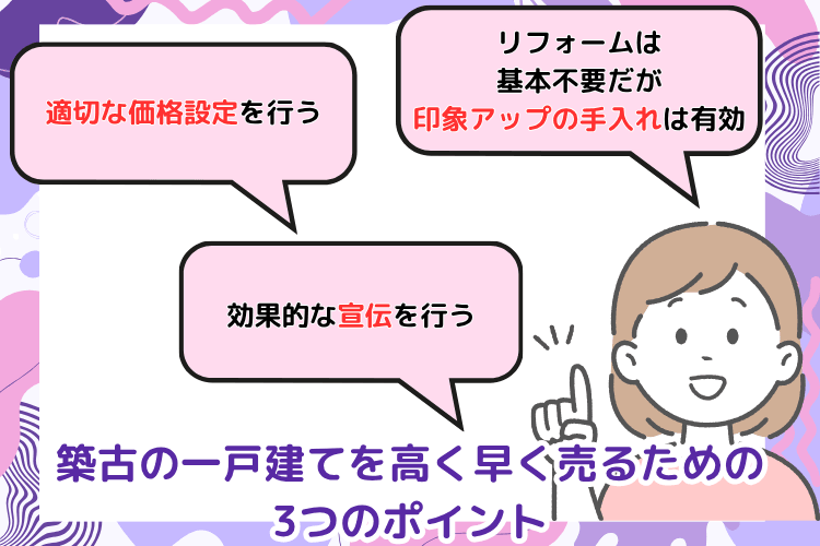 築古の一戸建てを高く早く売るための3つのポイント