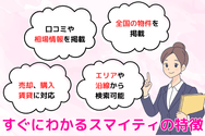 すぐにわかるスマイティの特徴
