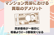 マンション売却における買取のデメリット