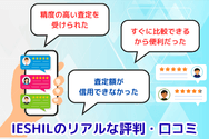 『IESHIL(イエシル)』のリアルな評判・口コミ