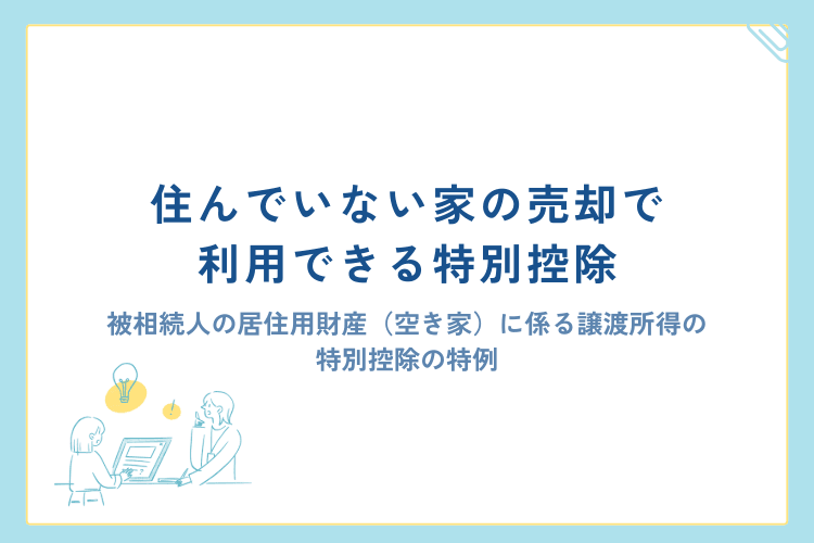住んでいない家の売却で利用できる特別控除