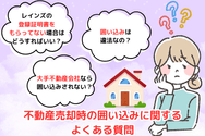 不動産売却時の囲い込みに関するよくある質問