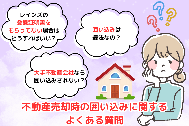 不動産売却時の囲い込みに関するよくある質問