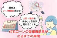 住宅ローンの仮審査結果が出るまでの期間