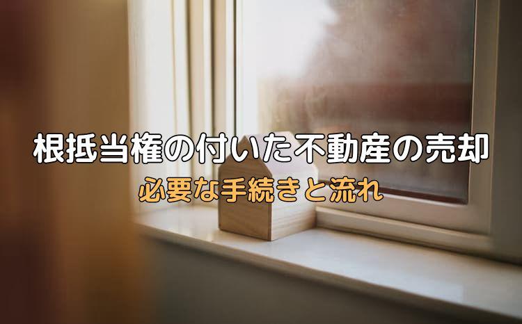 根抵当権の付いた不動産の売却