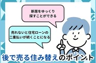 後で売る住み替えのポイント