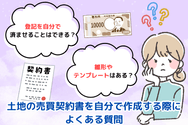 土地の売買契約書を自分で作成する際によくある質問