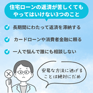 住宅ローンの返済が苦しくてもやってはいけない3つのこと