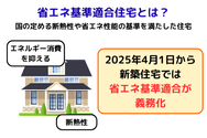 省エネ基準適合住宅とは、国の定める断熱性や省エネ性能の基準を満たした住宅
