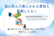資金計画を立てる流れとポイント6:家に住んだ後にかかる費用も把握しておく