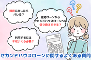 セカンドハウスローンに関するよくある質問