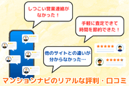 マンションナビのリアルな評判・口コミ