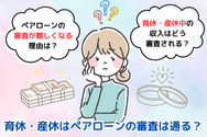 育休・産休はペアローンの審査は通る？