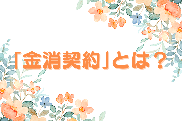 「金消契約」とは?