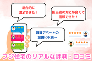 フジ住宅のリアルな評判・口コミ