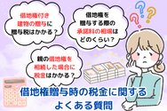 借地権贈与時の税金に関するよくある質問