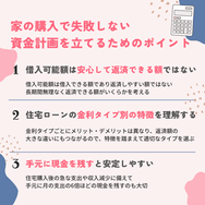 家の購入で失敗しない資金計画を立てるためのポイント