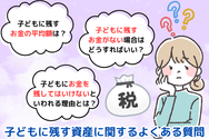 子どもに残す資産に関するよくある質問
