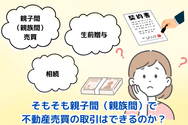 そもそも親子間（親族間）で不動産売買の取引はできるのか？