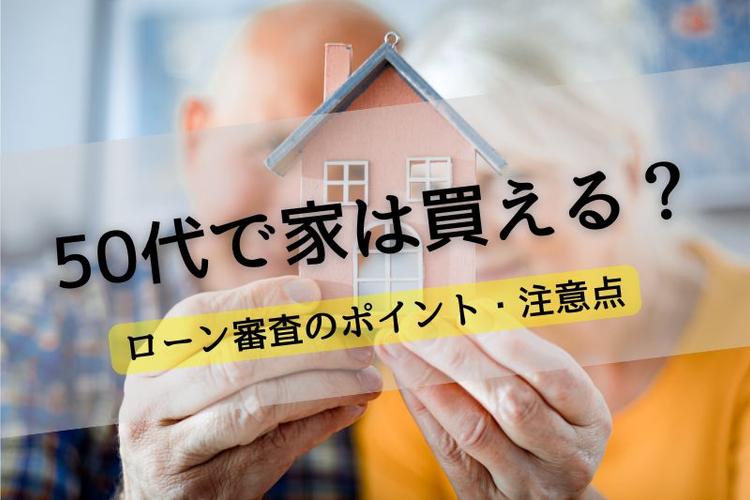 50代で家は買える?