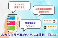 おうちクラベルのリアルな評判・口コミ