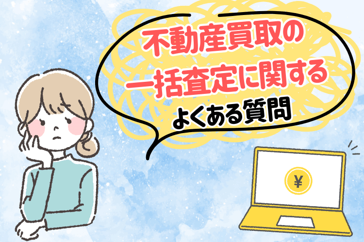 不動産買取の一括査定に関するよくある質問