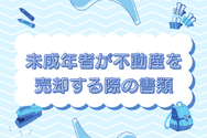 未成年者が不動産を売却する際の書類