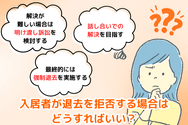 入居者が退去を拒否する場合はどうすればいい?