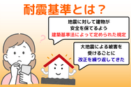 耐震基準とは?