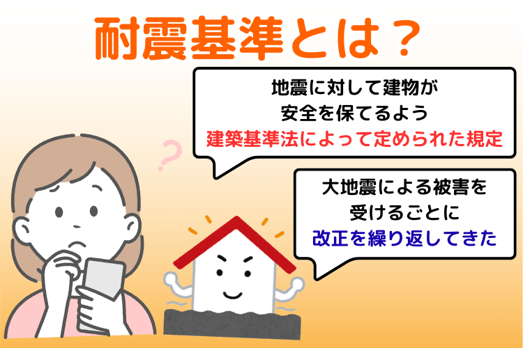 耐震基準とは?