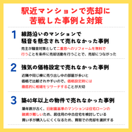 駅近マンションで売却に苦戦した事例と対策