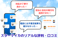 スターマイカのリアルな評判・口コミ