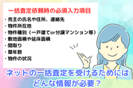 ネットの一括査定を受けるためにはどんな情報が必要?一括査定依頼時の必須入力項目について