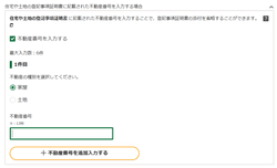 不動産番号の入力(etax)