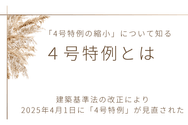 4号特例とは何か