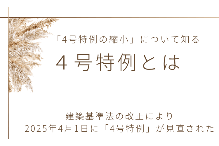 4号特例とは何か