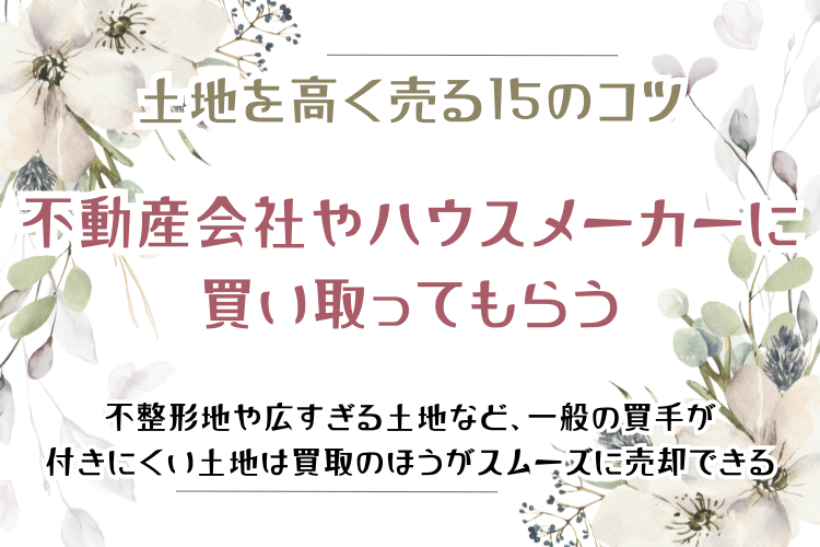 土地を高く売る15のコツ 不動産会社やハウスメーカーに買い取ってもらう