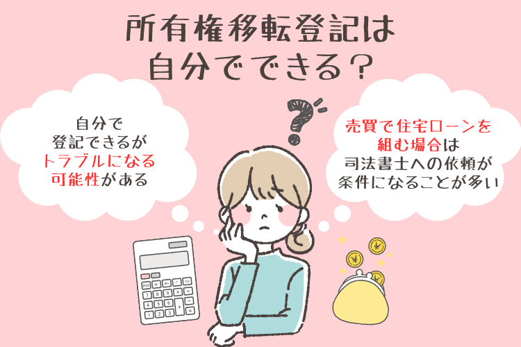 所有権移転登記は自分でできる?