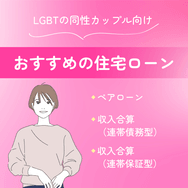 LGBTの同性カップル向けにおすすめな住宅ローン