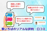 家いちばのリアルな評判・口コミ